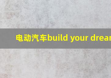 电动汽车build your dreams